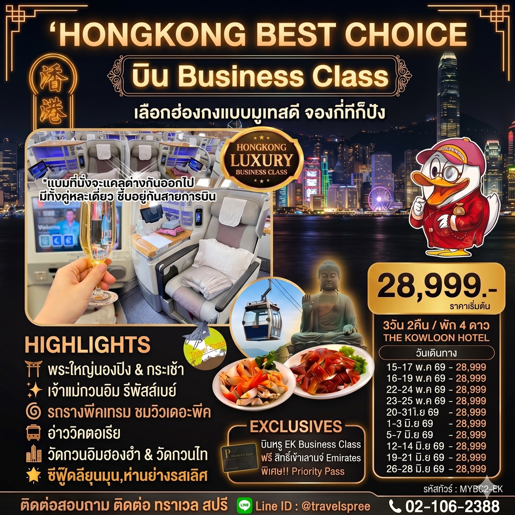 ทัวร์ฮ่องกง Hongkong Luxury Business Class ฮ่องกง พระใหญ่นองปิง 3วัน 2คืน (EK)