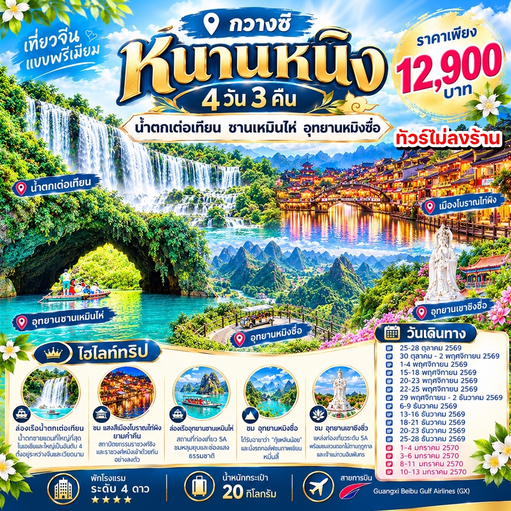 ทัวร์จีน หนานหนิง น้ำตกเต๋อเทียน ซานเหมินไห่ อุทยานหมิงซื่อ ไม่ลงร้าน 4วัน 3คืน (GX)