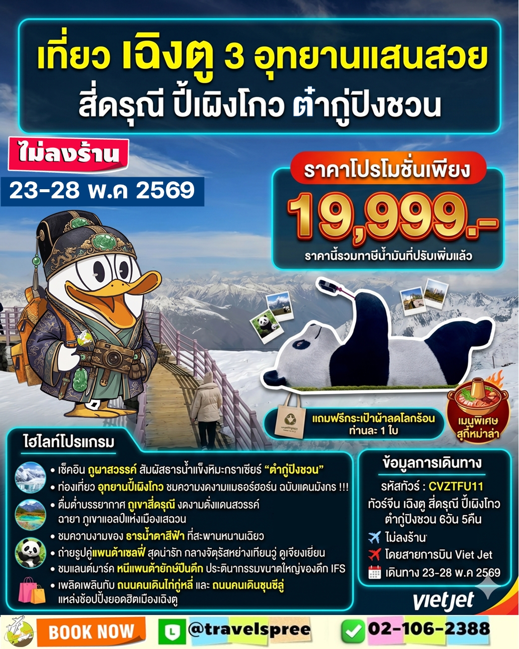 ทัวร์จีน เฉิงตู ตูเจียเยี่ยน ปี้เผิงโกว ต๋ากู๋ปิงชวน 6วัน 5คืน (VZ)