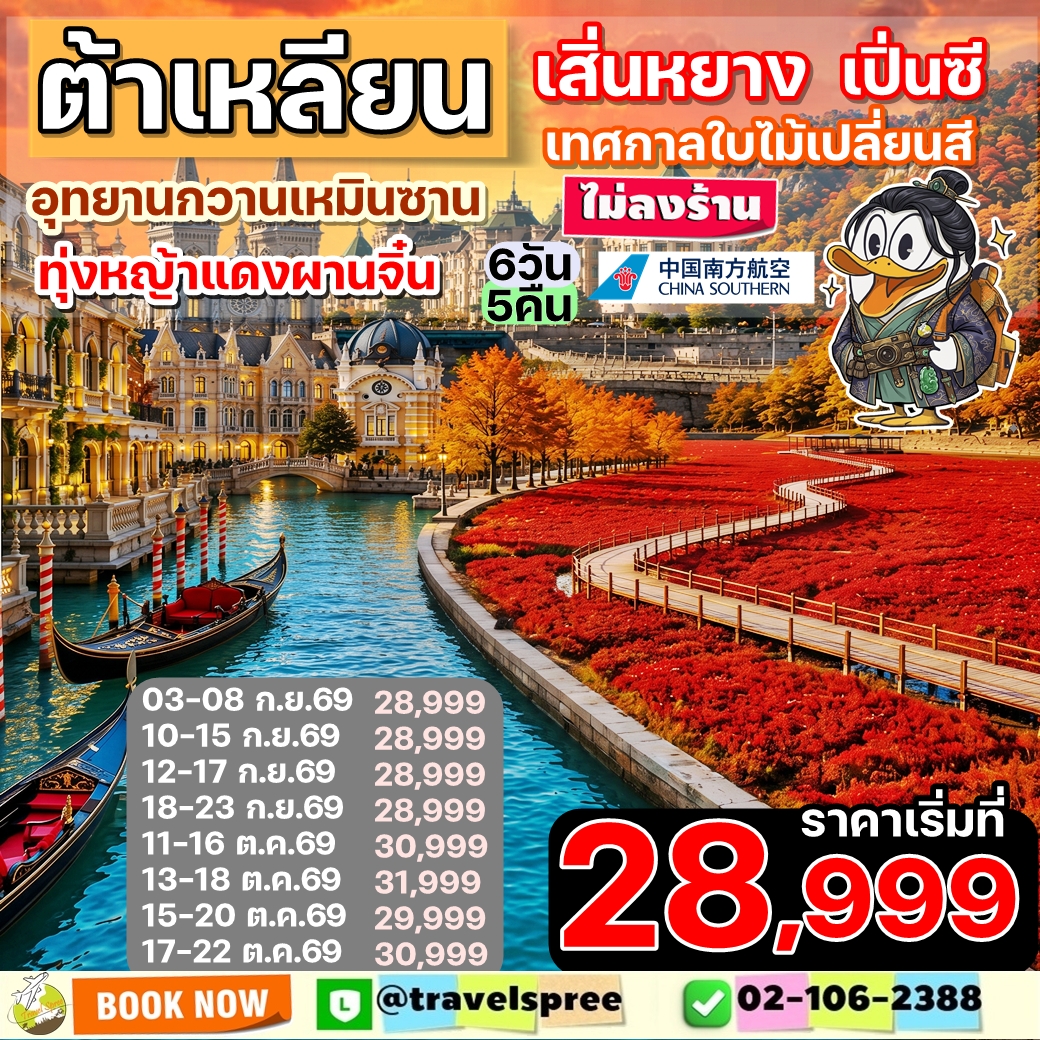 เอกซ์คลูซีฟ...ต้าเหลียน เสิ่นหยาง เทศกาลใบไม้เปลี่ยนสี กวานเหมินซาน ไม่เข้าร้านรัฐ 6วัน 5คืน (CZ)