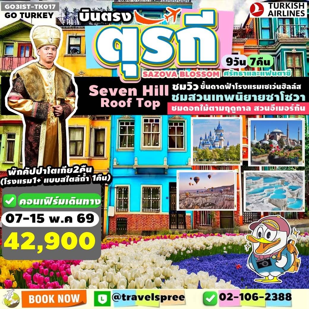 ทัวร์ตุรเคีย SAZOVA BLOSSOM ศรัทธาและแฟนตาซี  ตุรเคีย 9วัน 7คืน (TK)