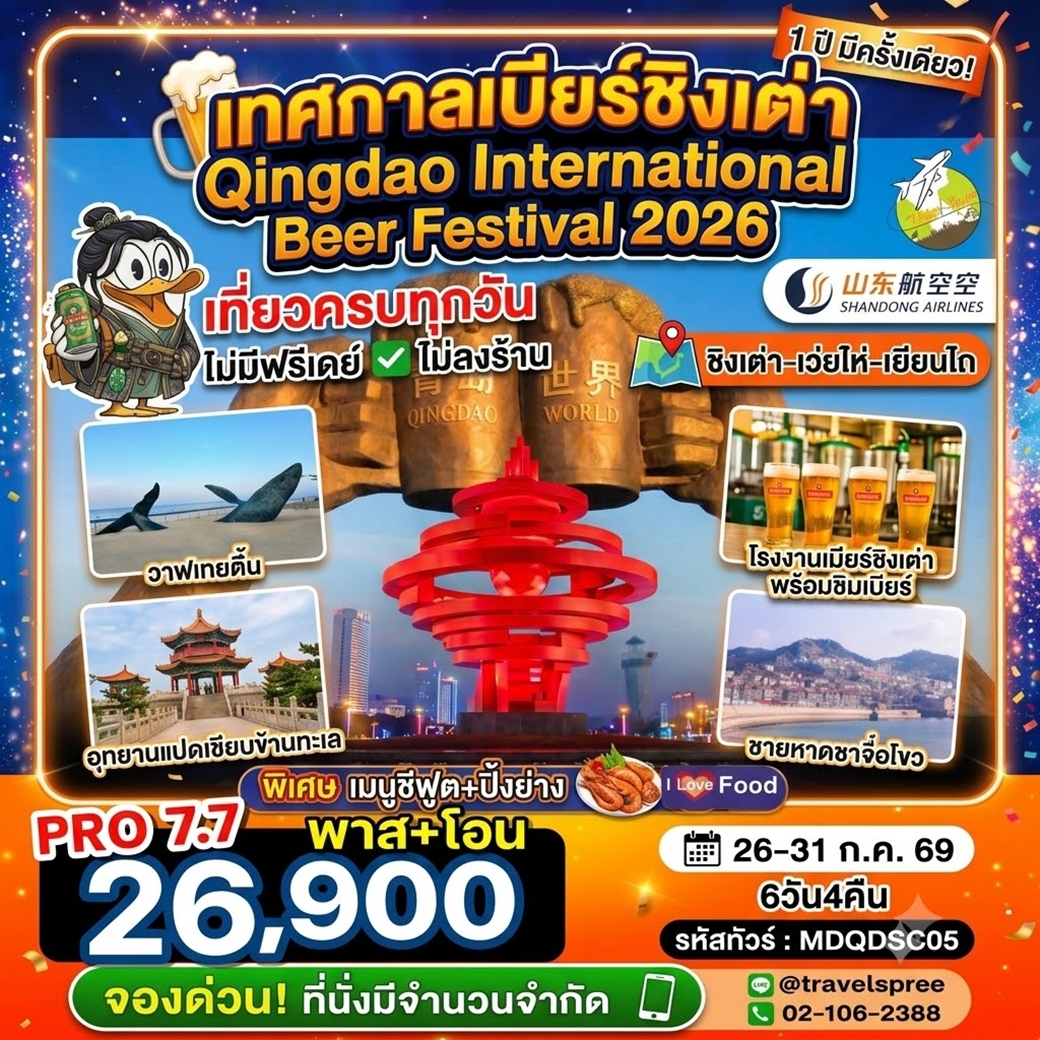 ทัวร์จีน เทศกาลเบียร์ชิงเต่า Qingdao International Beer Festival 6วัน4คืน (SC)