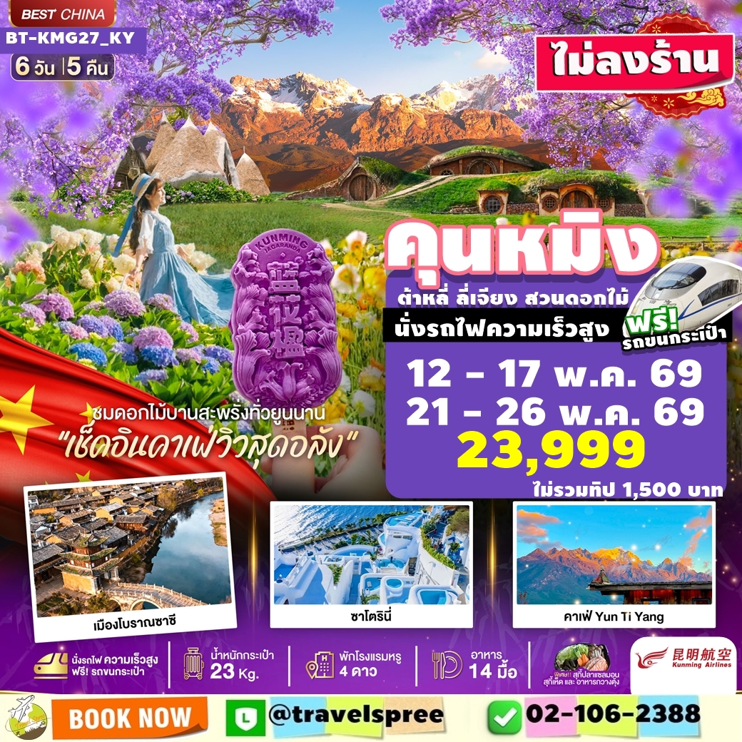 ทัวร์จีน มหัศจรรย์...คุนหมิง ต้าหลี่ ลี่เจียง สวนดอกไม้แห่งยูนนาน (นั่งรถไฟความเร็วสูง) 6วัน 5คืน (KY)