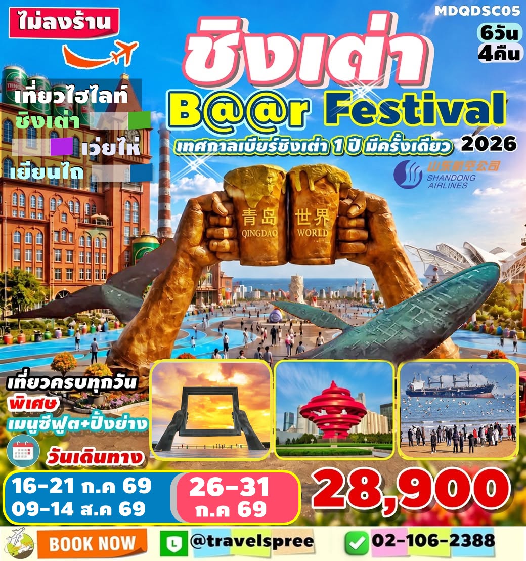 ทัวร์จีน เทศกาลเบียร์ชิงเต่า Qingdao International Beer Festival 6วัน4คืน (SC)