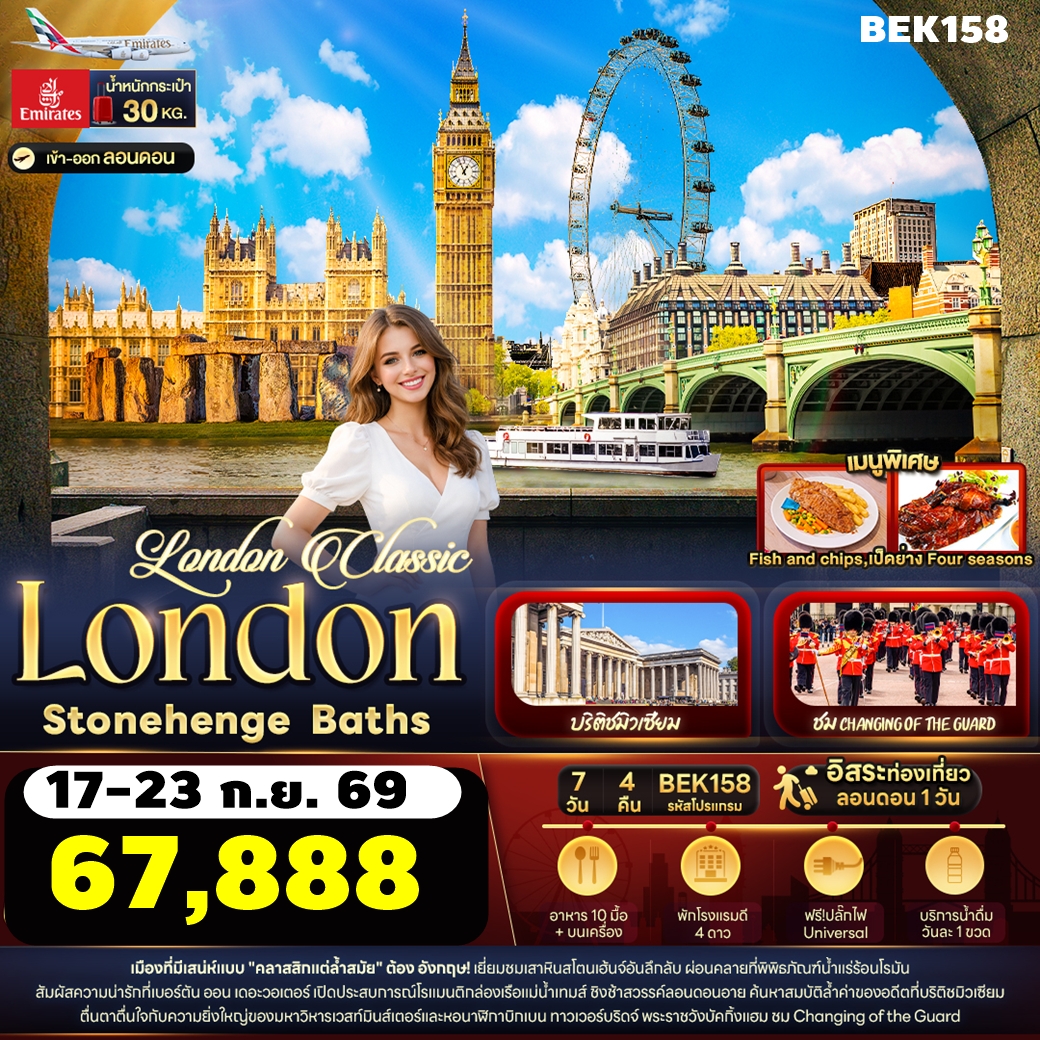 ทัวร์อังกฤษ London Classic London Stonehenge Baths 7วัน 4คืน (EK)