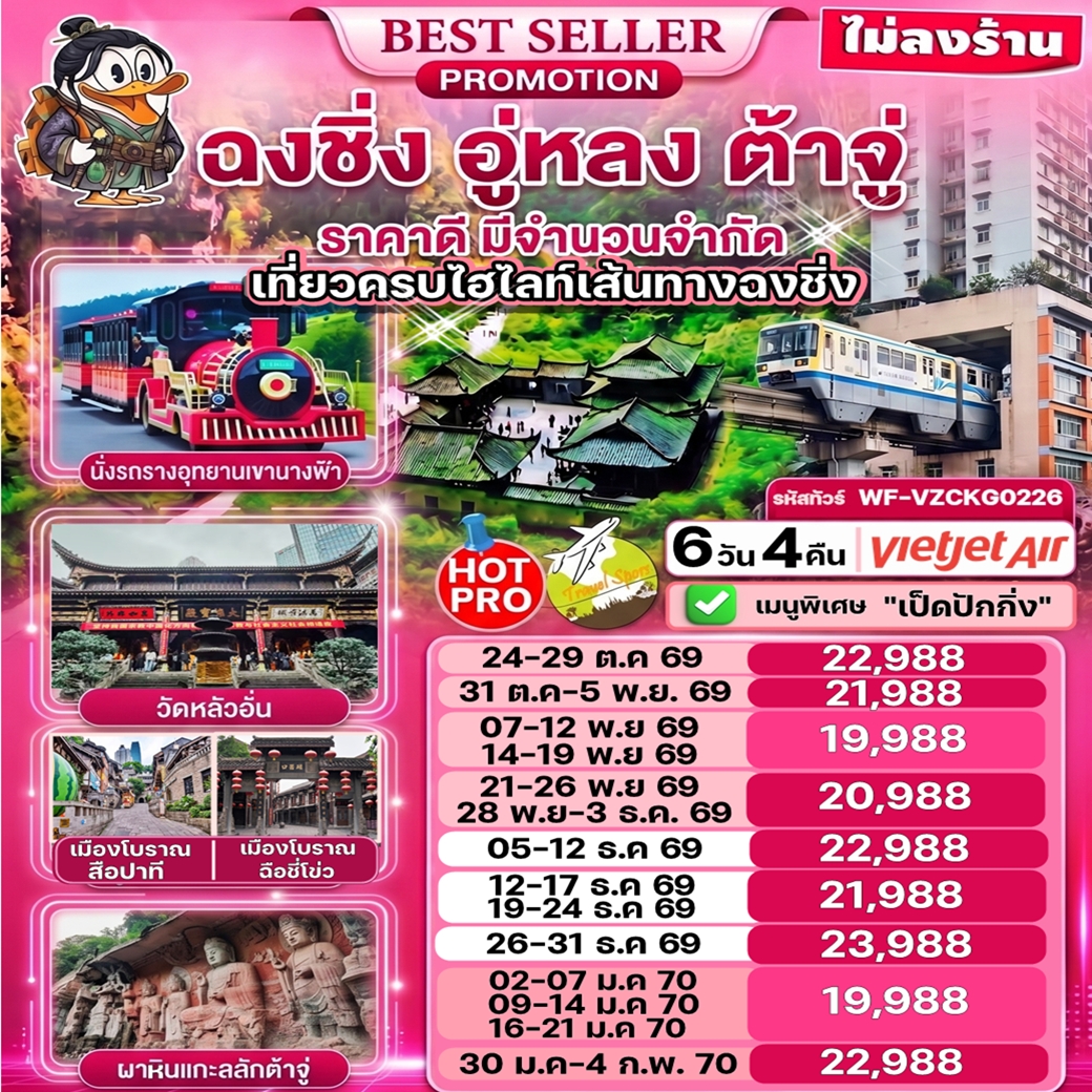 ทัวร์จีน ฉงชิ่ง อู่หลง ต้าจู่ เที่ยวครบไฮไลท์เส้นทางฉงชิ่ง รถไฟทะลุตึก อุทยานหลุมฟ้า เขานางฟ้า เมืองโบราณฉือชี่โข่ว สือปาที วัดหลัวฮั่น ไม่ลงร้าน 6วัน 4คืน VZ
