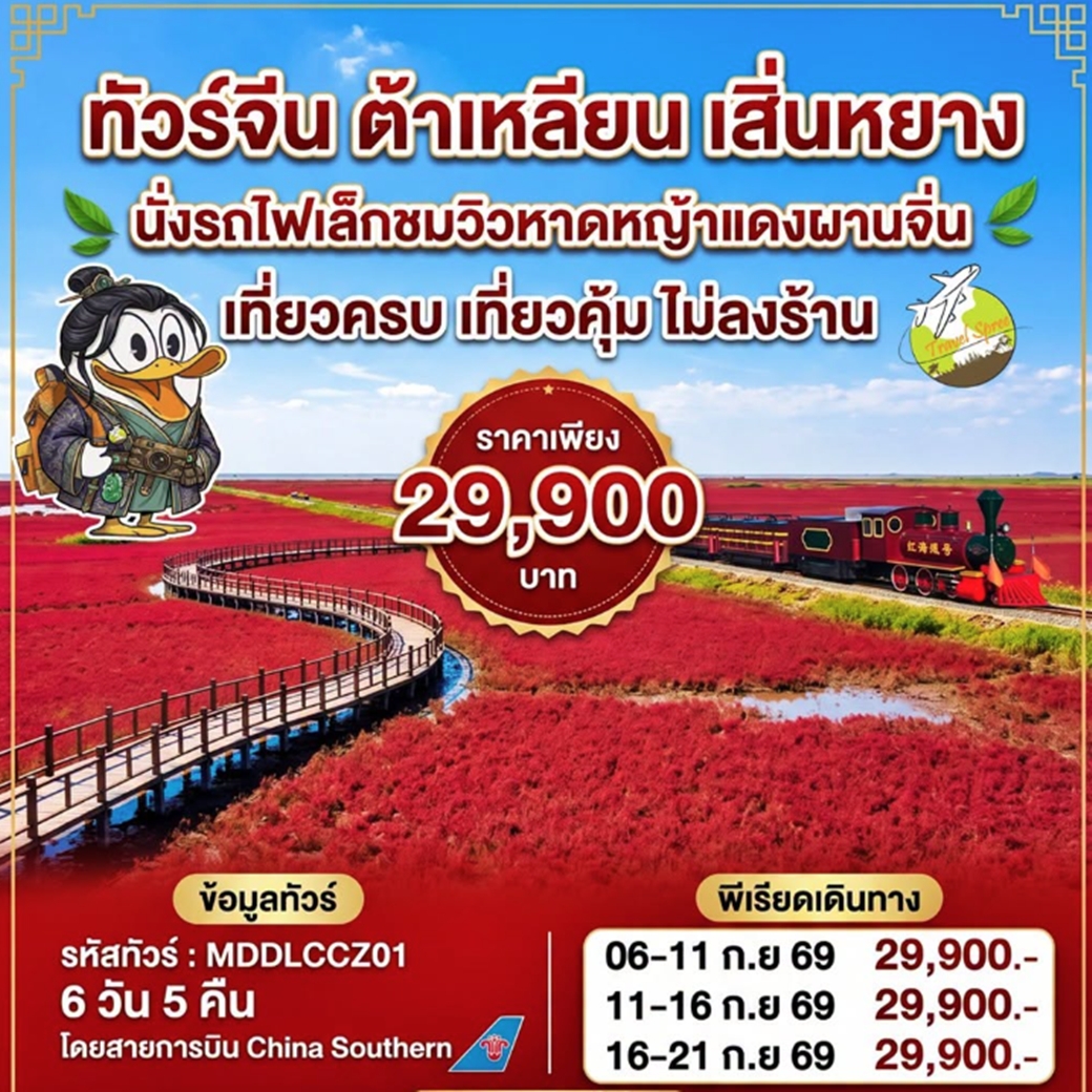 ทัวร์จีน ทัวร์ต้าเหลียน ผานจิ่น เสิ่นหยาง 6วัน5คืน (CZ)