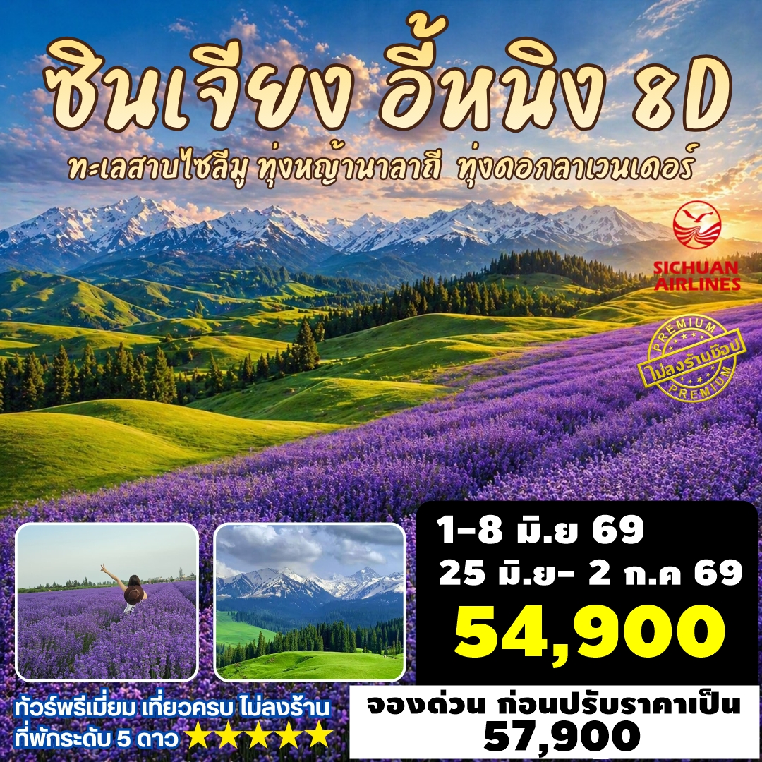 ทัวร์จีน ซินเจียง อี้หนิง ทาเลสาบไซลีมู ทุ่งหญ้านาลาถี ทุ่งดอกลาเวนเดอร์ 8วัน 7คืน (3U)