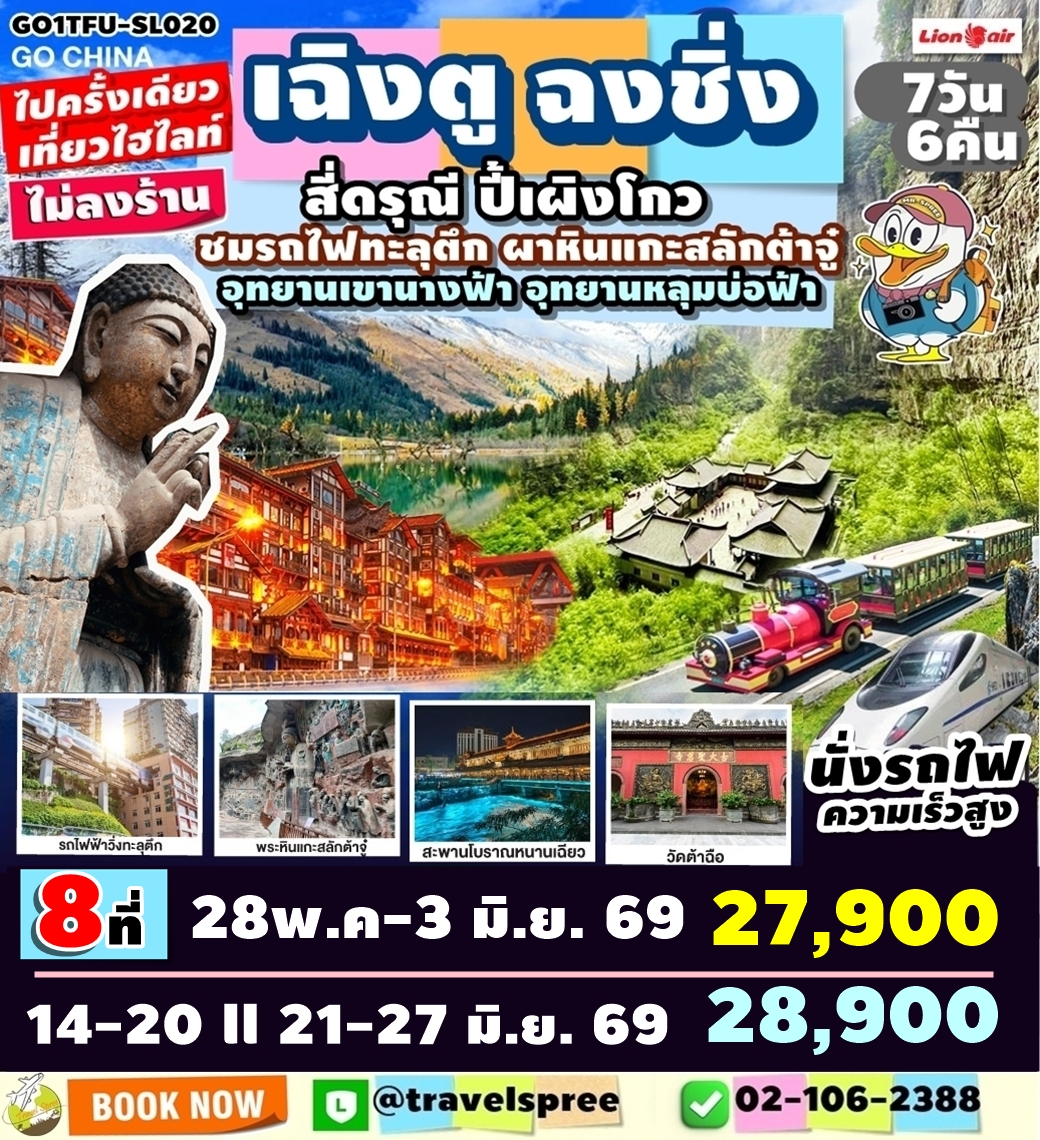 ทัวร์จีน เฉิงตู ฉงชิ่ง มรดกโลกพระหินแกะสลักต้าจู๋ อุทยานหลุมบ่อฟ้า อุทยานเขานางฟ้า อุทยานภูเขาสี่ดรุณี อุทยานปี้เผิงโกว (นั่งรถไฟความเร็วสูง) *ไม่ลงร้านช้อป 7วัน 6คืน (SL)