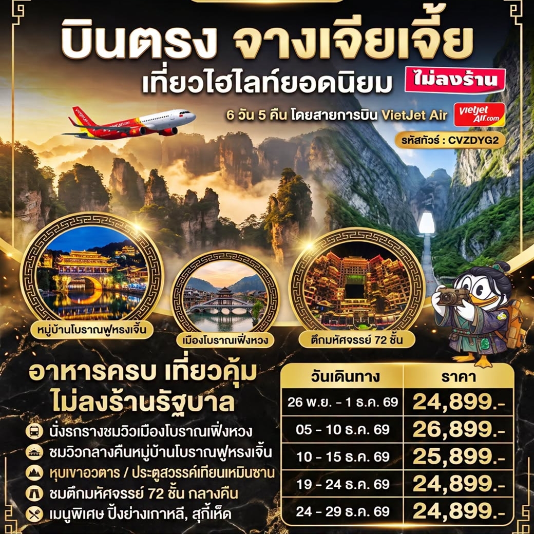 ทัวร์จีน บินตรง จางเจียเจี้ย นั่งรถรางชมวิวเมืองโบราณเฟิ่งหวง ชมวิวกลางคืนฟูหรงเจิ้น หุบเขาอวตาร ประตูสวรรค์เทียนเหมินซาน ไม่ลงร้าน 6วัน 5คืน (VZ)