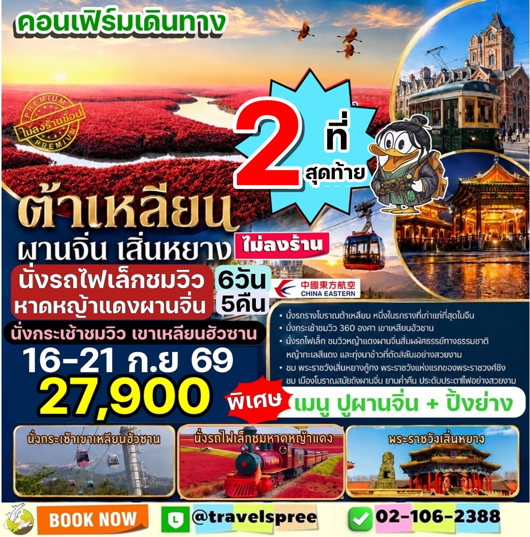 ทัวร์จีน ทัวร์ต้าเหลียน ผานจิ่น เสิ่นหยาง 6วัน5คืน (CZ)