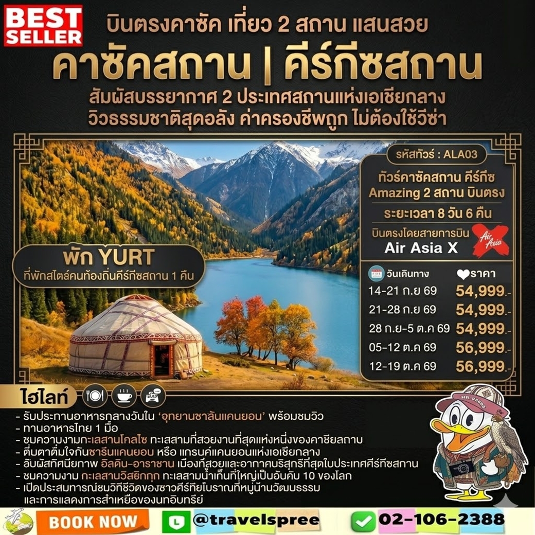 ทัวร์คาซัคสถาน  คีร์กีซ Amazing 2 สถาน  บินตรง 8วัน 6คืน (XJ)