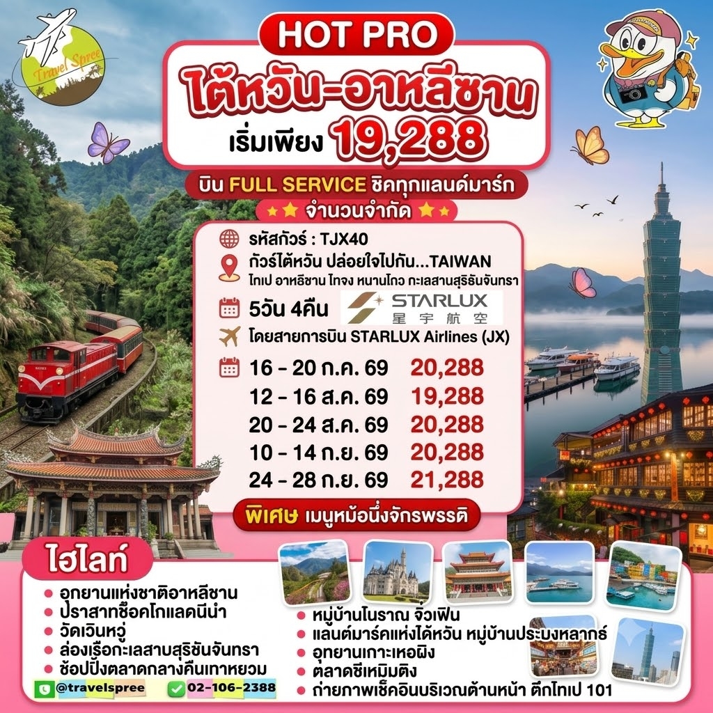 ทัวร์ไต้หวัน ปล่อยใจไปกับ...TAIWAN ไทเป อาหลีซาน ไทจง หนานโถว ทะเลสาบสุริยันจันทรา 5วัน 4คืน (JX)