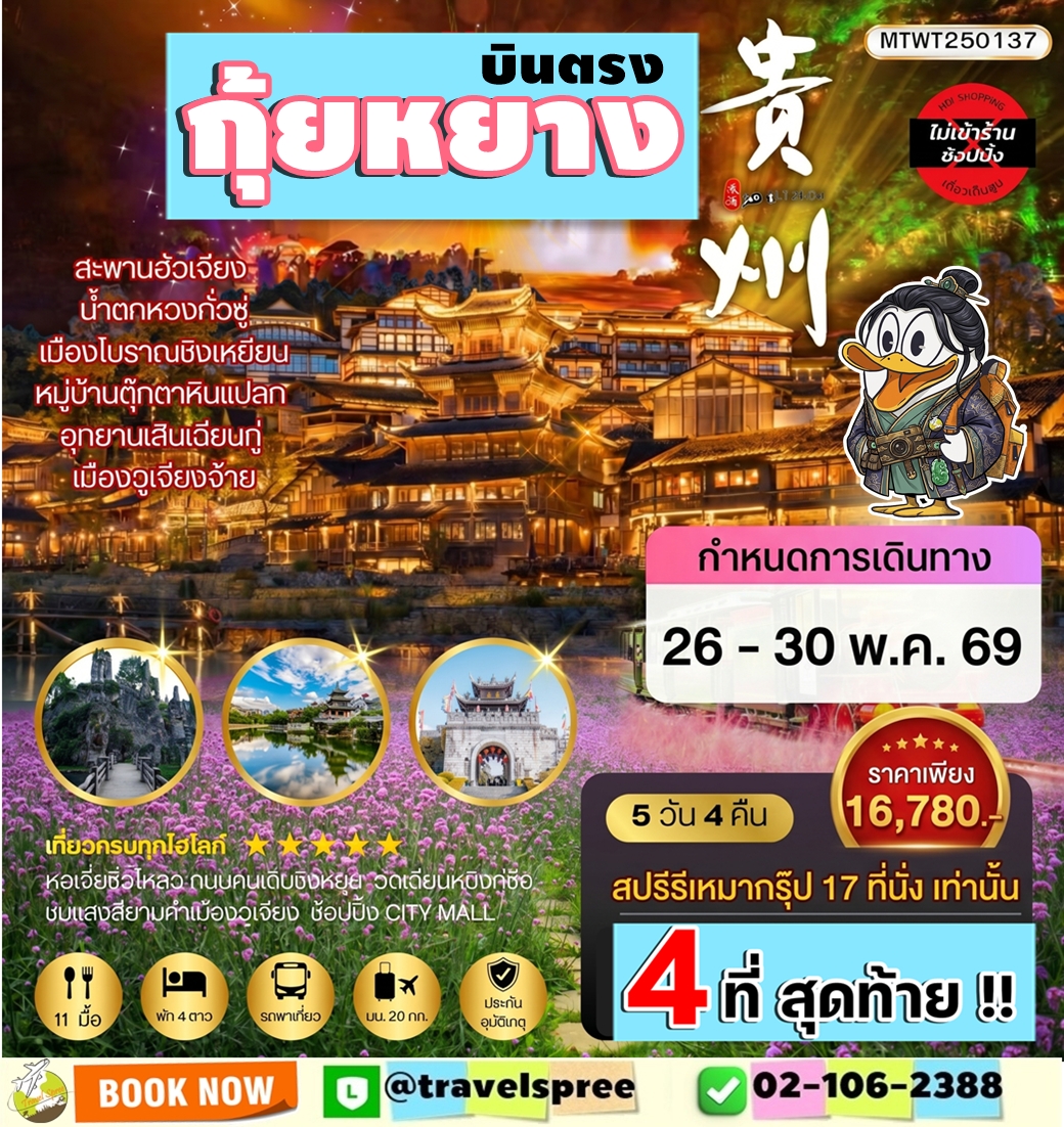 บินตรงกุ้ยหยาง สะพานฮัวเจียง น้ำตกหวงกั่วซู่ อุทยานเสินเฉียนกู่ เมืองโบราณชิงเหยียน หมู่บ้านตุ๊กตาหินแปลก เมืองวูเจียงจ้าย 5 วัน 4 คืน *เที่ยวแบบเต็มสุข ไม่เข้าร้าน* AQ