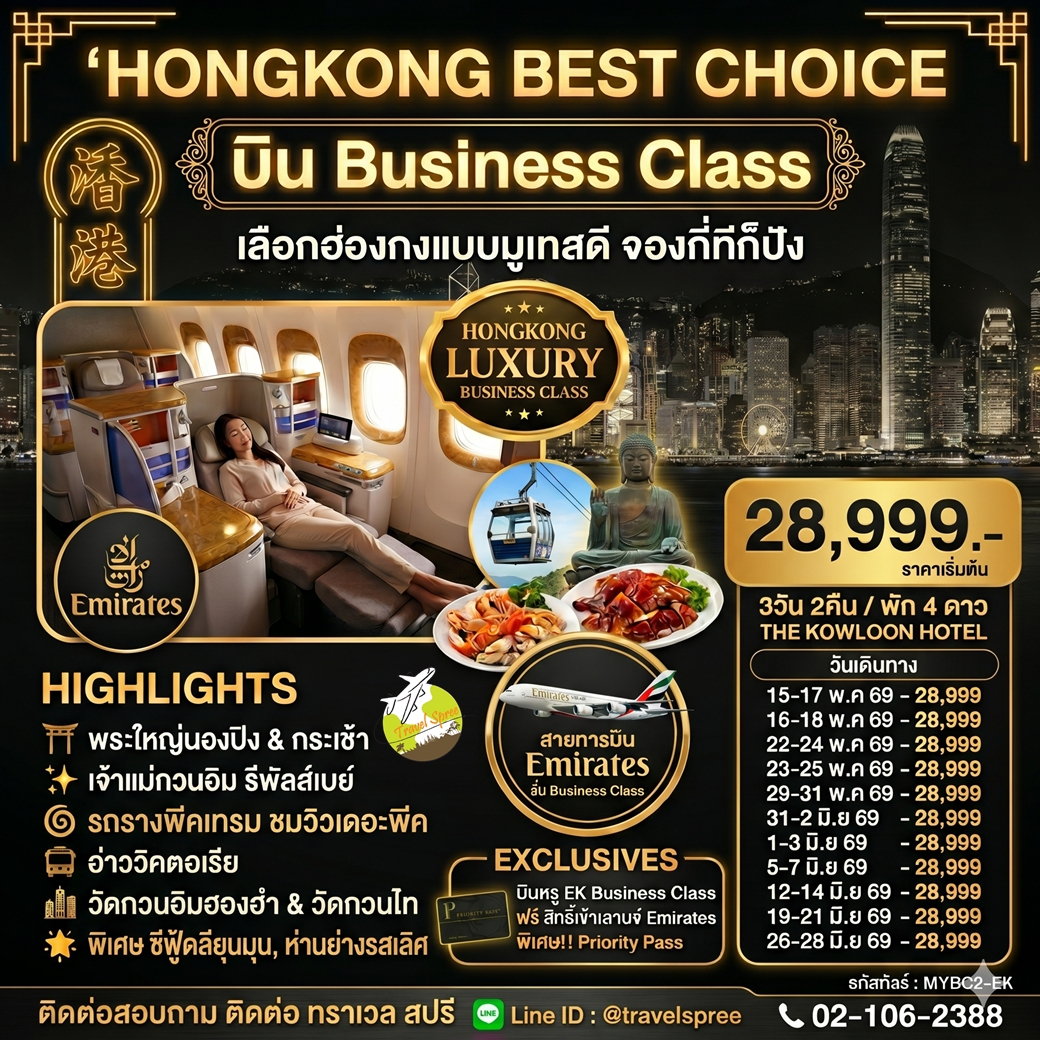 ทัวร์ฮ่องกง Hongkong Luxury Business Class ฮ่องกง พระใหญ่นองปิง 3วัน 2คืน (EK)