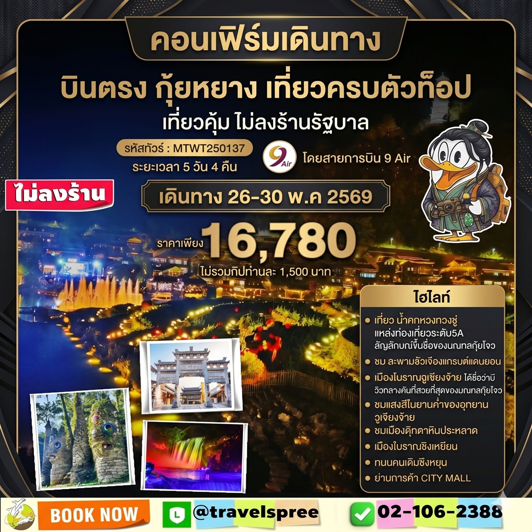 บินตรงกุ้ยหยาง สะพานฮัวเจียง น้ำตกหวงกั่วซู่ อุทยานเสินเฉียนกู่ เมืองโบราณชิงเหยียน หมู่บ้านตุ๊กตาหินแปลก เมืองวูเจียงจ้าย 5 วัน 4 คืน *เที่ยวแบบเต็มสุข ไม่เข้าร้าน* AQ