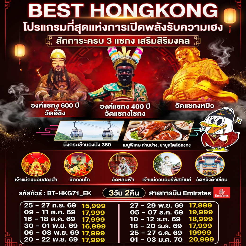 ทัวร์ฮ่องกง กระเช้านองปิง เปิดพลังรับความเฮง ไหว้พระวัดดัง สักการะครบ 3 แชกง องค์แชกง 600 ปี องค์แชกง 400 ปี วัดแชกงหมิว 3วัน 2คืน EK