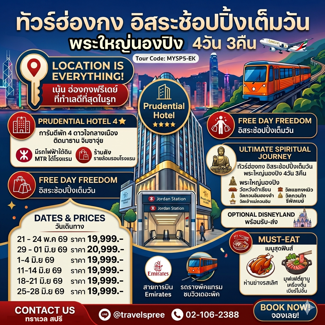 ทัวร์ฮ่องกง อิสระช้อปปิ้งเต็มวัน พระใหญ่นองปิง 4วัน 3คืน (EK)