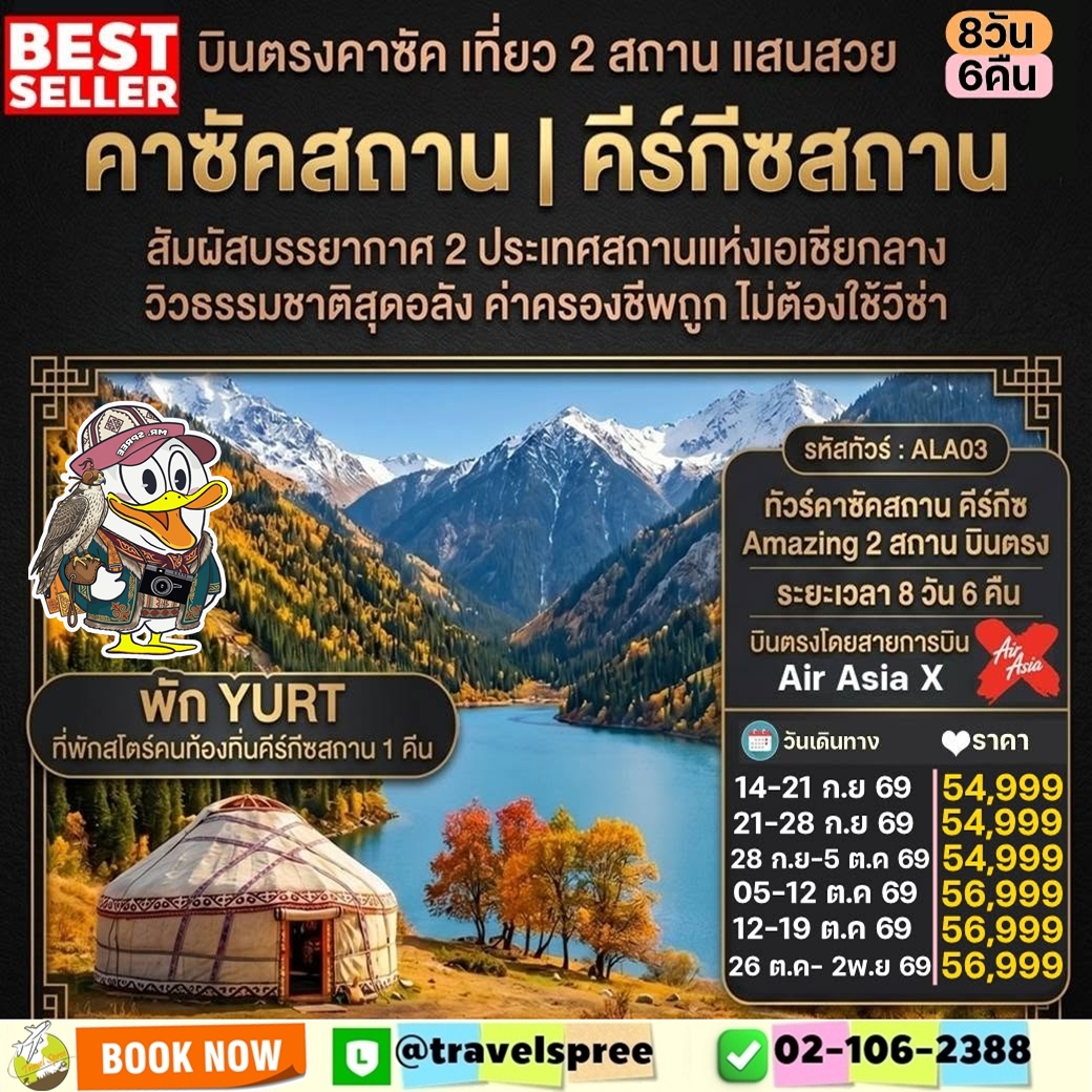 ทัวร์คาซัคสถาน คีร์กีซ Amazing 2 สถาน บินตรง 8วัน 6คืน (XJ)