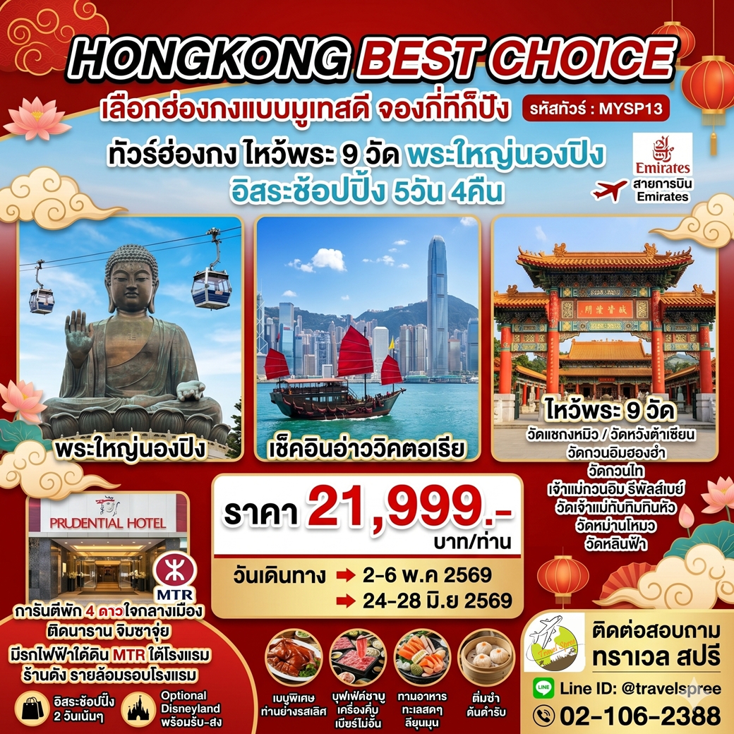 ทัวร์ฮ่องกง ไหว้พระ 9 วัด พระใหญ่นองปิง อิสระช้อปปิ้ง 5วัน 4คืน (EK)