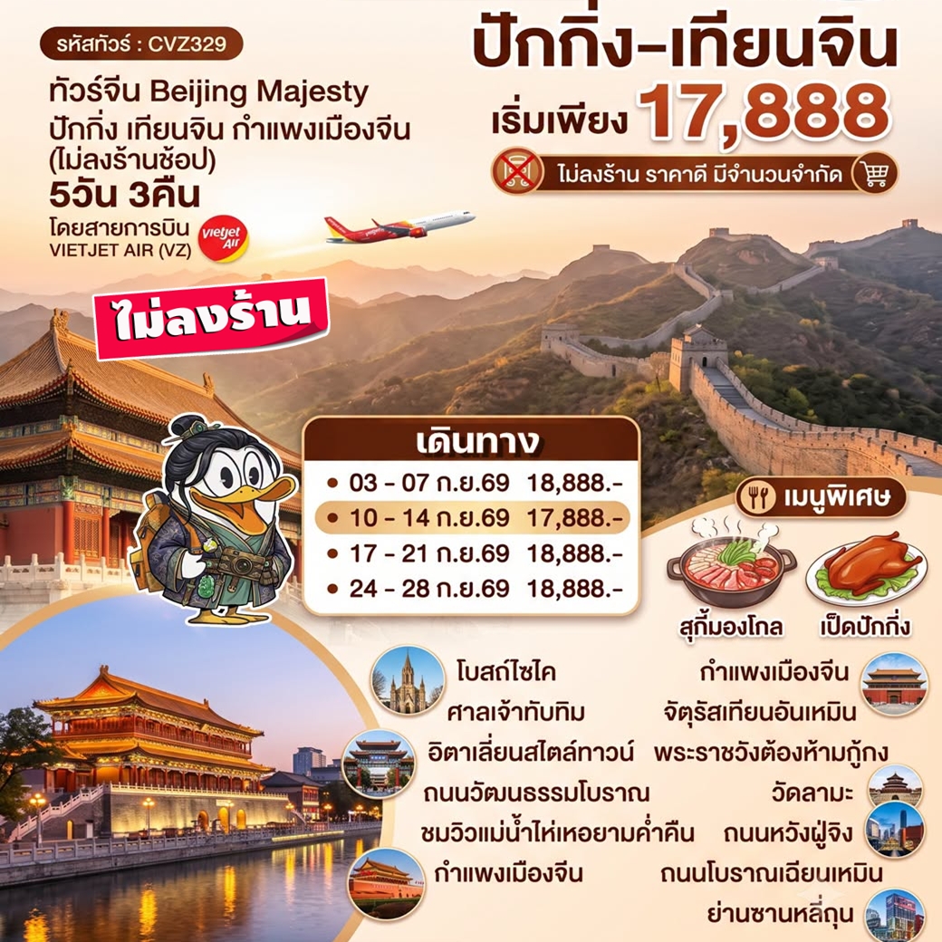ทัวร์จีน Beijing Majesty ปักกิ่ง เทียนจิน กำแพงเมืองจีน (ไม่ลงร้านช้อป) 5วัน 3คืน (VZ)