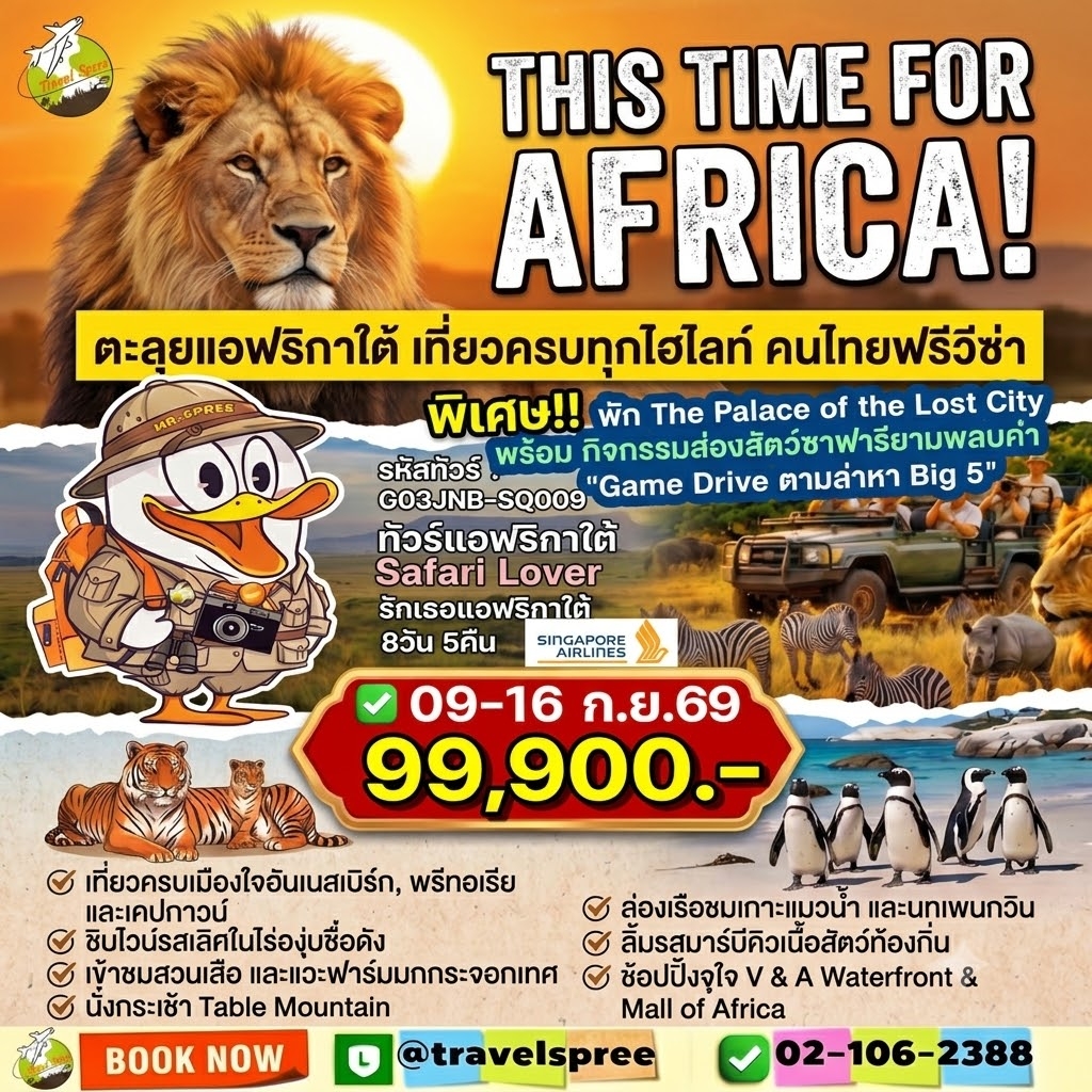 ทัวร์แอฟริกาใต้ Safari Lover รักเธอแอฟริกาใต้ 8วัน 5คืน (SQ)