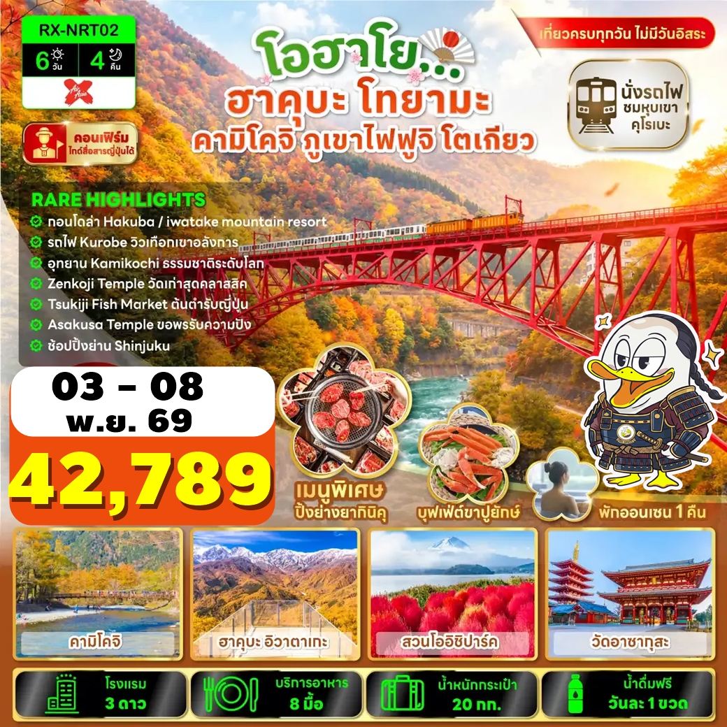 ทัวร์ญี่ปุ่น โอฮาโย ฮาคุบะ โทยามะ คามิโคจิ ภูเขาไฟฟูจิ โตเกียว 6วัน 4คืน (XJ)