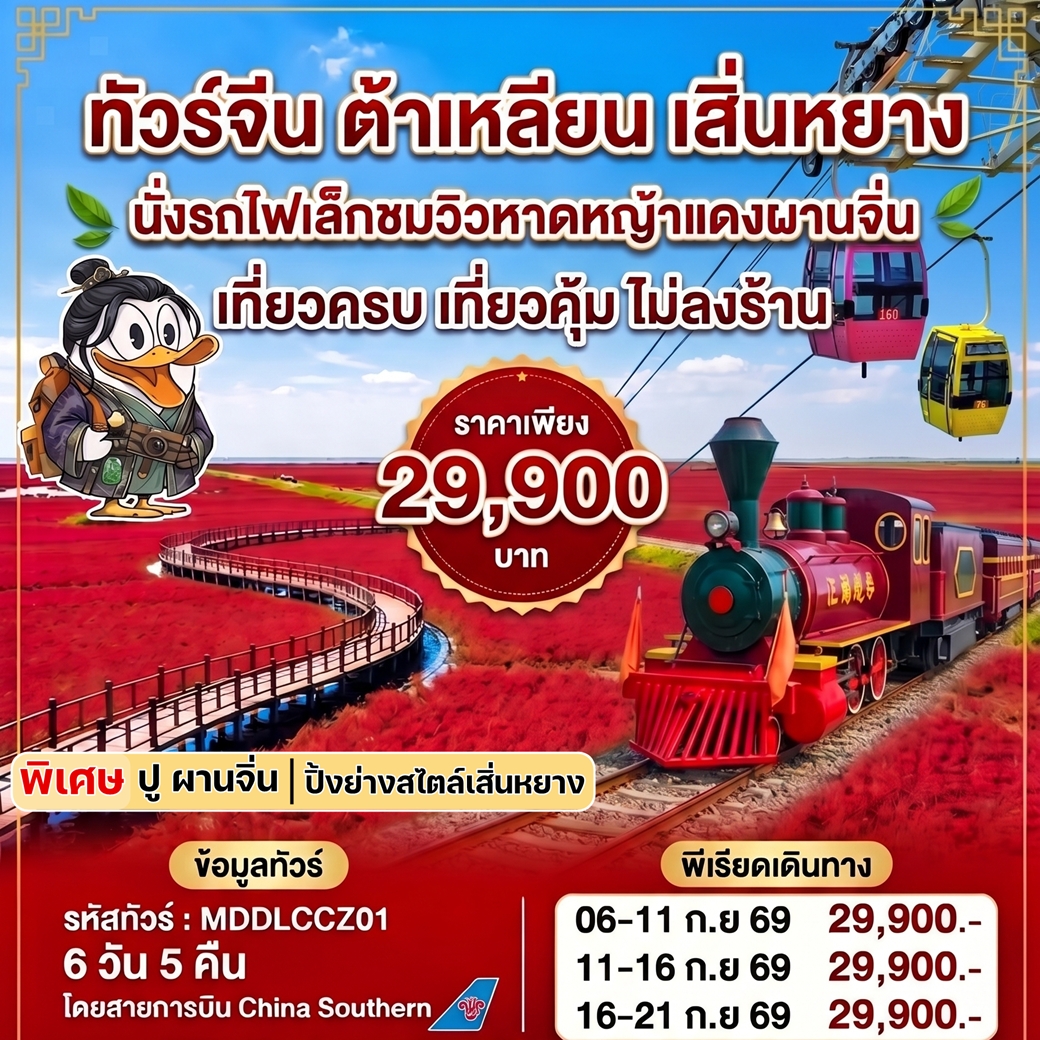 ทัวร์จีน ทัวร์ต้าเหลียน ผานจิ่น เสิ่นหยาง 6วัน5คืน (CZ)