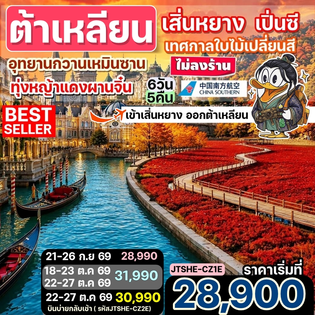ทัวร์จีน เสิ่นหยาง ต้าเหลียน กวานเหมินซาน ทุ่งหญ้าแดงผานจิ่น ไม่เข้าร้านรัฐบาล 6วัน 5คืน (CZ)