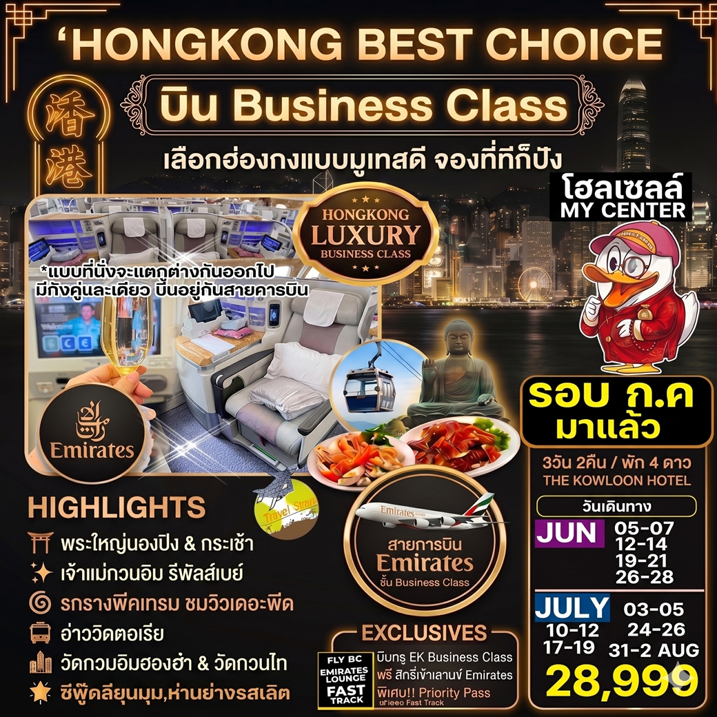 ทัวร์ฮ่องกง Hongkong Luxury Business Class ฮ่องกง พระใหญ่นองปิง 3วัน 2คืน (EK)