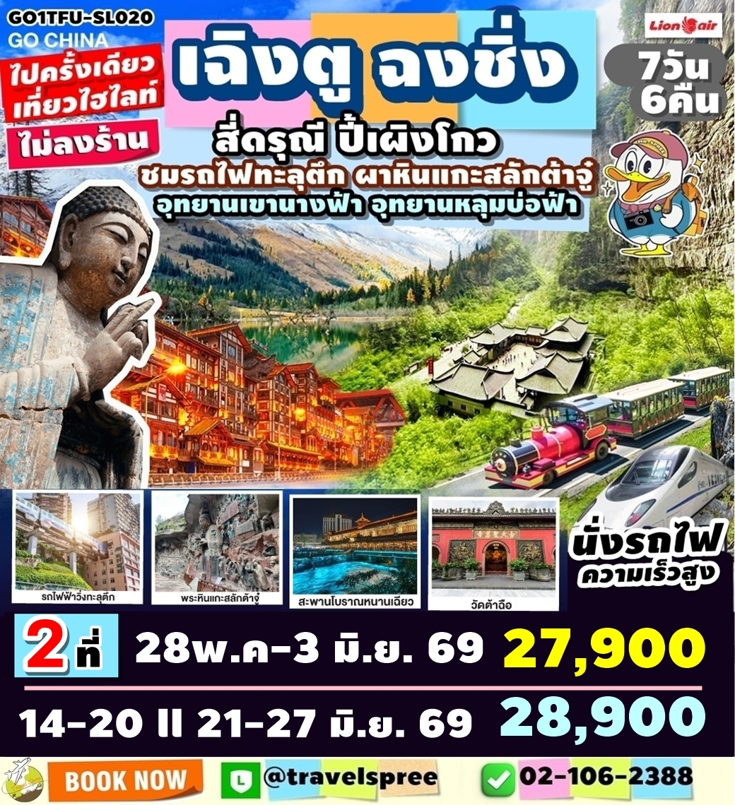 ทัวร์จีน เฉิงตู ฉงชิ่ง มรดกโลกพระหินแกะสลักต้าจู๋ อุทยานหลุมบ่อฟ้า อุทยานเขานางฟ้า อุทยานภูเขาสี่ดรุณี อุทยานปี้เผิงโกว (นั่งรถไฟความเร็วสูง) *ไม่ลงร้านช้อป 7วัน 6คืน (SL)