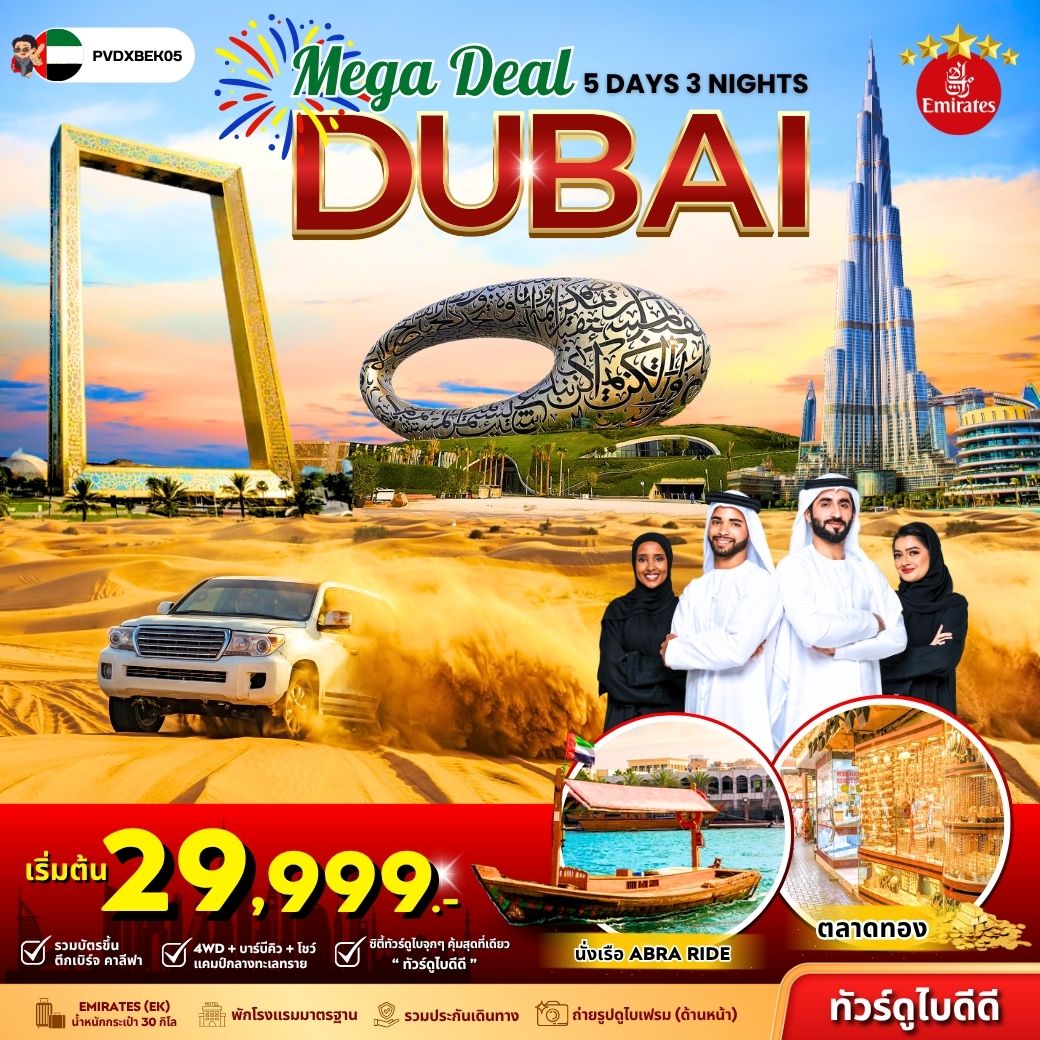 ทัวร์สหรัฐอาหรับเอมิเรตส์ MEGA DEAL DUBAI 5วัน 3คืน (EK)