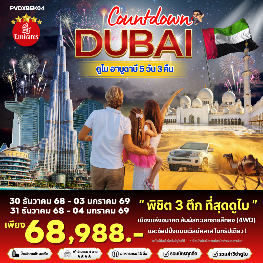 ทัวร์สหรัฐอาหรับเอมิเรตส์  COUNTDOWN DUBAI  5วัน 3คืน  (EK)