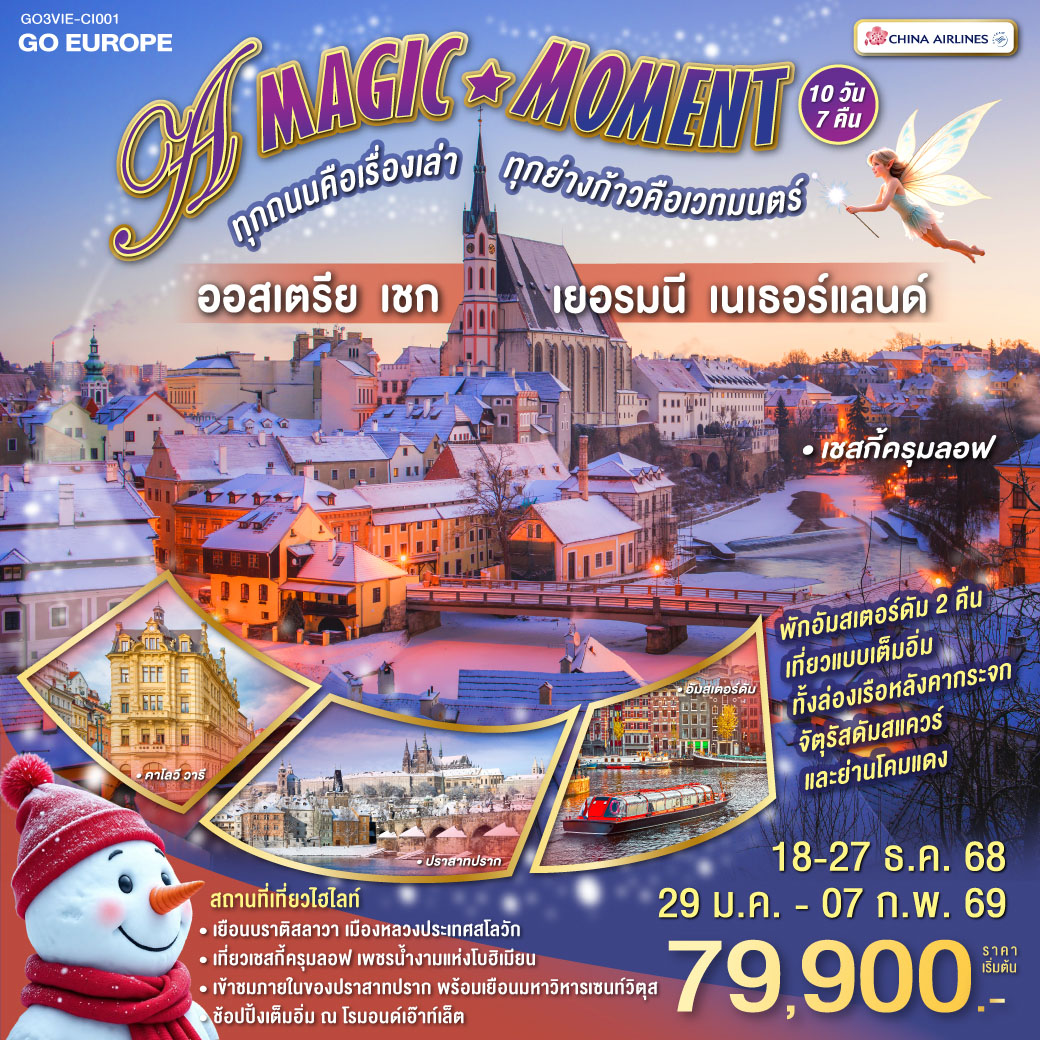 ทัวร์ออสเตรีย A MAGIC MOMENT ทุกถนนคือเรื่องเล่า ทุกย่างก้าวคือเวทมนตร์ ออสเตรีย - เชก - เยอรมนี - เนเธอร์แลนด์ 10วัน 7คืน (CI)