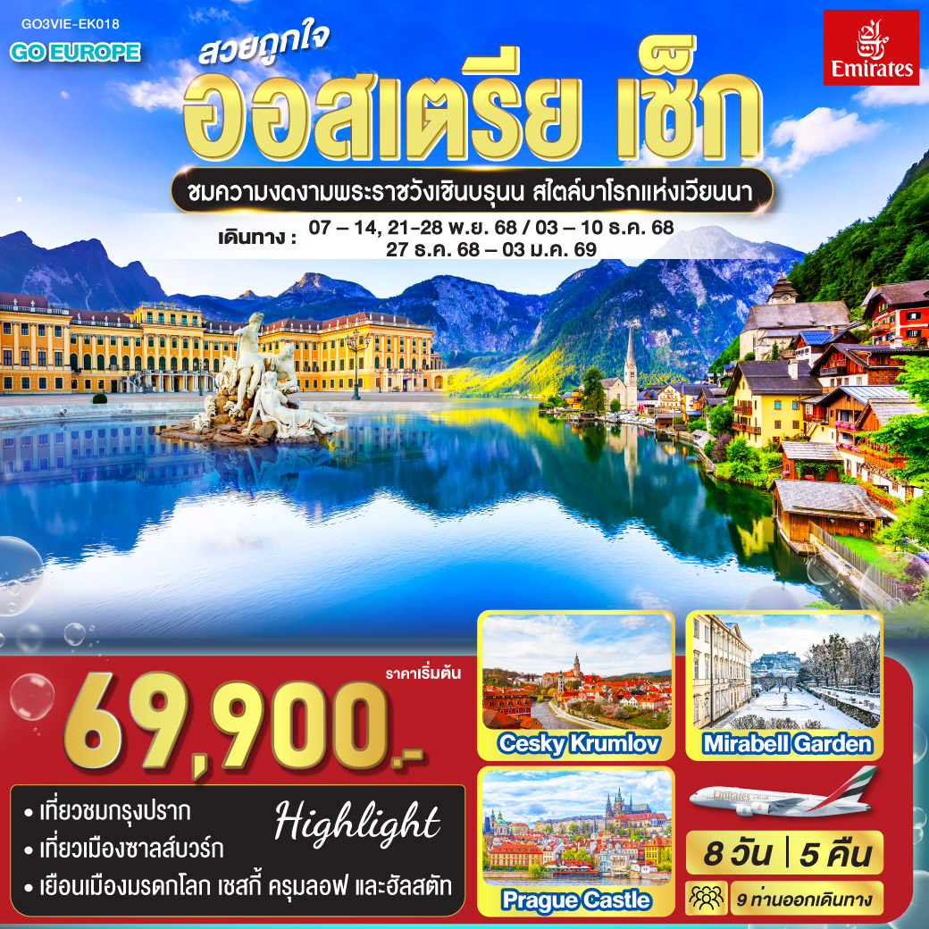 ทัวร์ออสเตรีย สวยถูกใจ ออสเตรีย - เช็ก 8วัน 5คืน (EK)