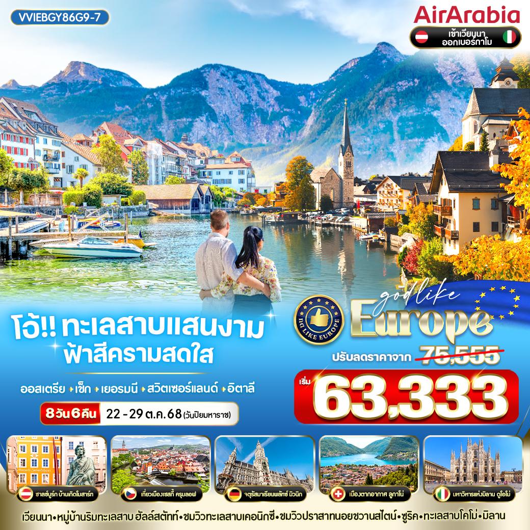 ทัวร์ออสเตรีย โอ้!! ทะเลสาบแสนงาม ฟ้าสีครามสดใส ออสเตรีย เช็ก เยอรมนี สวิตเซอร์แลนด์ อิตาลี 8วัน 6คืน (G9)