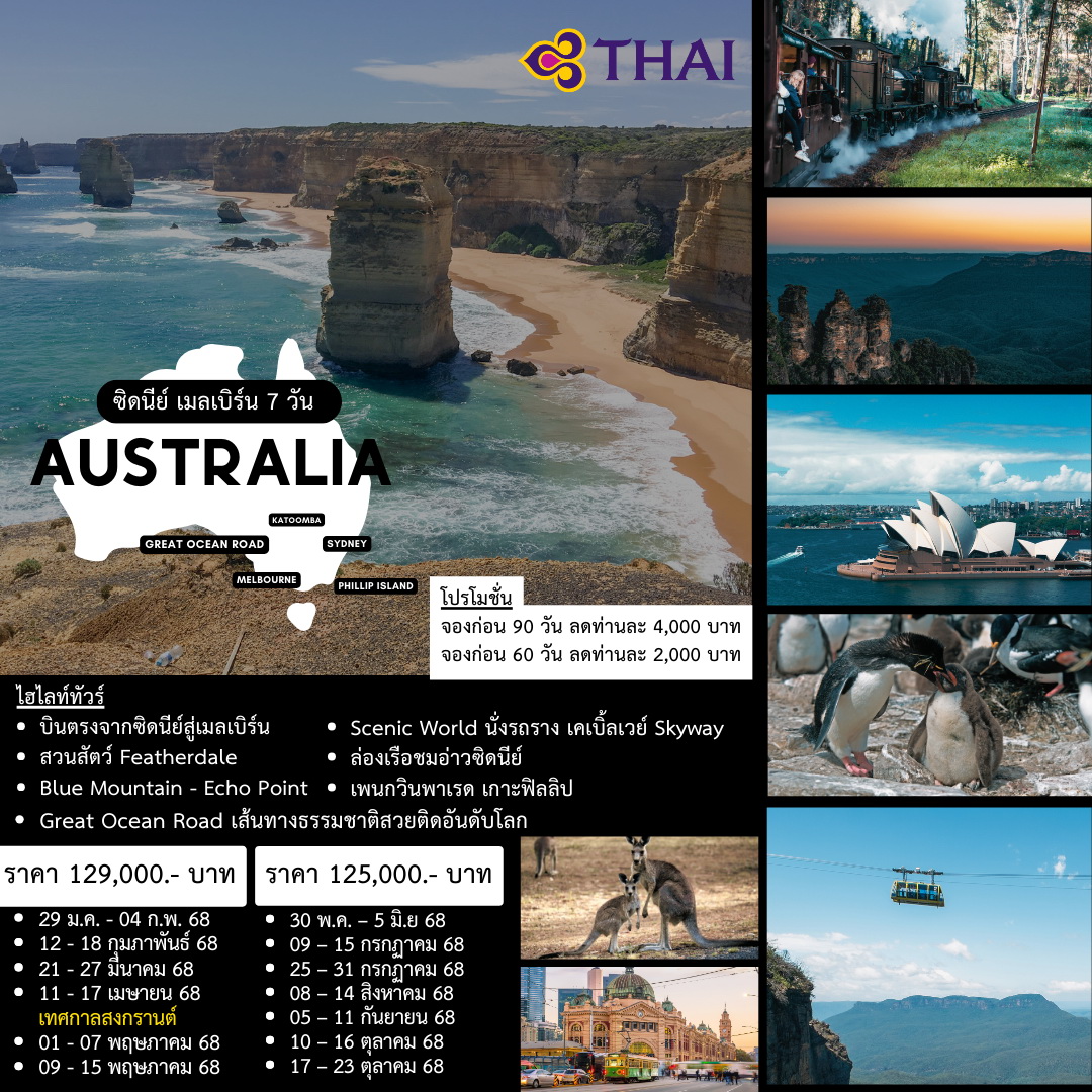 ทัวร์ออสเตร AUSTRALIA SYDNEY - MELBOURNE 7วัน 5คืน (TG)