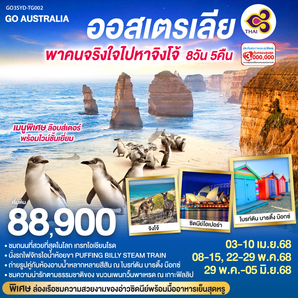 ทัวร์ออสเตรเลีย ซิดนีย์ เมลเบิร์น 8วัน 5คืน (TG)