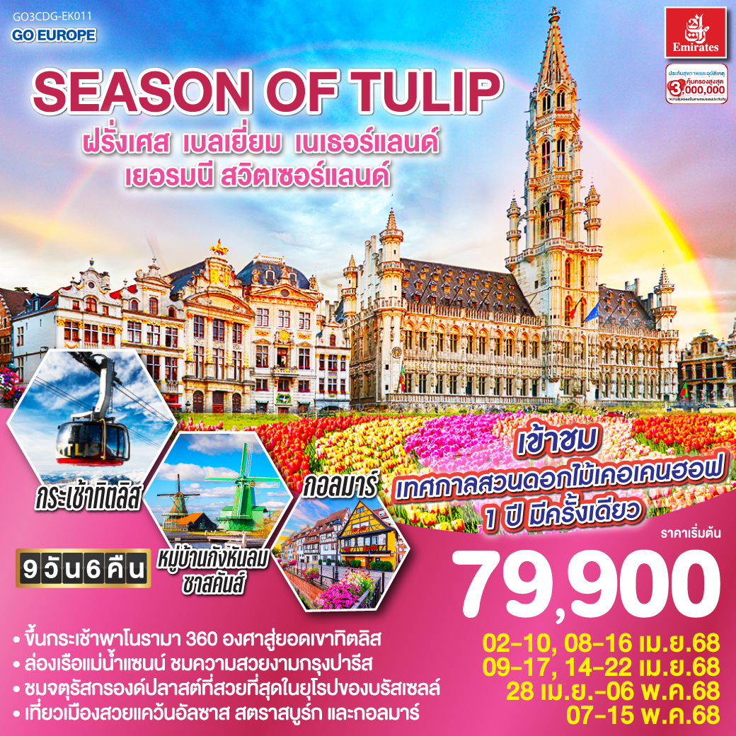 ทัวร์เบลเยี่ยม BENELUX BLOSSOM ฝรั่งเศส เบลเยี่ยม ลักเซมเบิร์ก เยอรมนี เนเธอร์แลนด์ 8วัน 5คืน (EK)