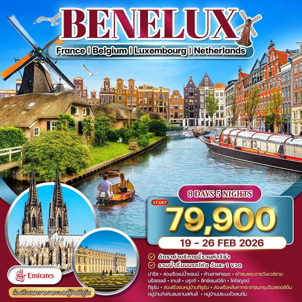 ทัวร์เบเนลักซ์ ฝรั่งเศส-เบลเยี่ยม-ลักซ์เซมเบิร์ก-เนเธอร์แลนด์ 8วัน 5คืน (EK)