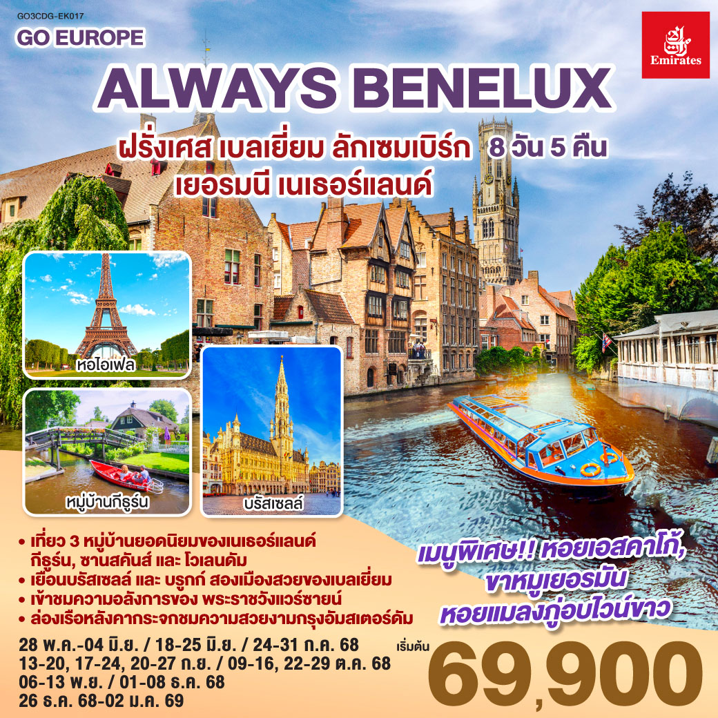 ทัวร์เบเนลักซ์  ALWAYS BENELUX ฝรั่งเศส เบลเยี่ยม ลักเซมเบิร์ก เยอรมนี เนเธอร์แลนด์ 8วัน 5คืน (EK)