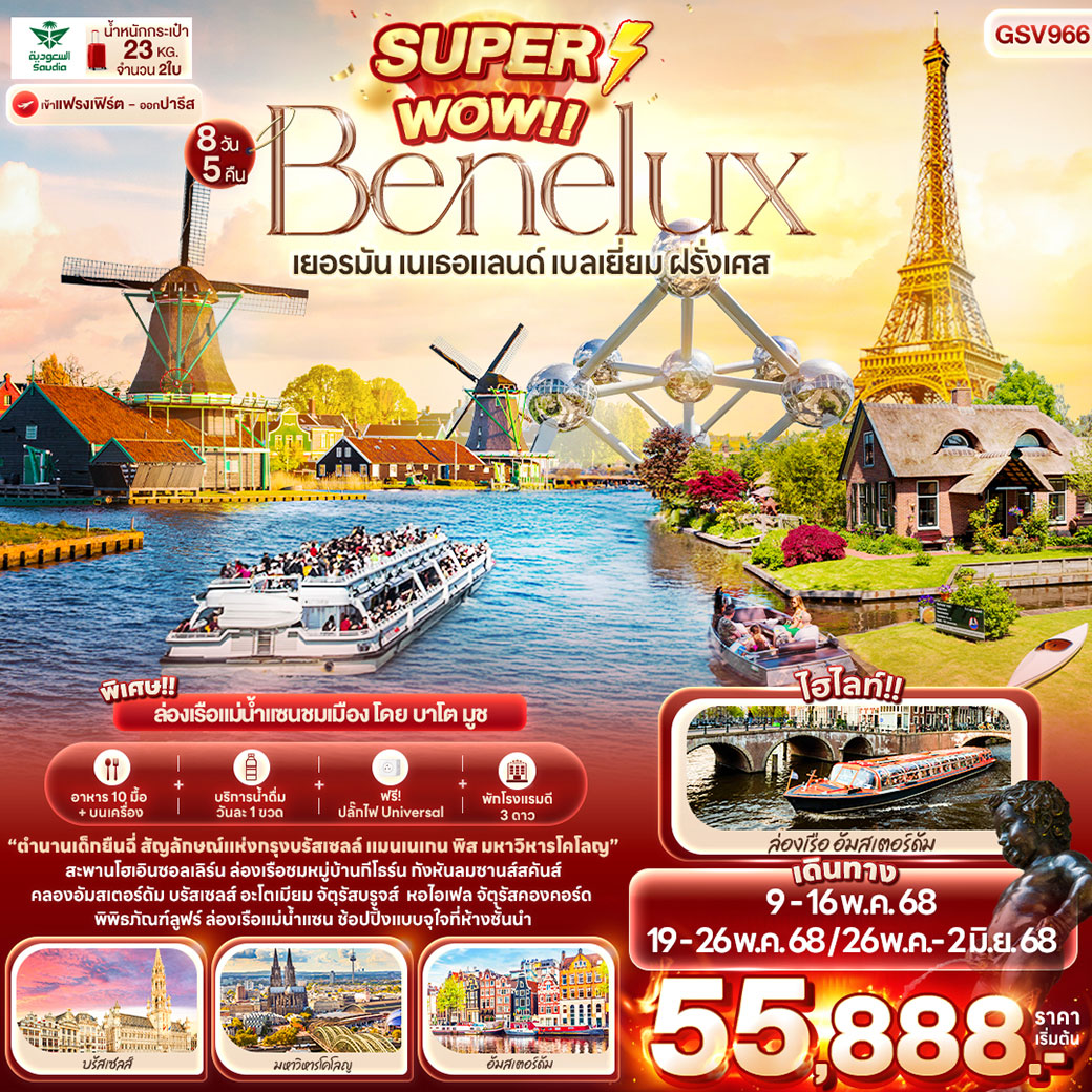 ทัวร์เบเนลักซ์ So Beauty Tulip Benelux Keukenhof เยอรมัน เนเธอร์แลนด์ เบลเยียม ฝรั่งเศส 8วัน 5คืน (SV)