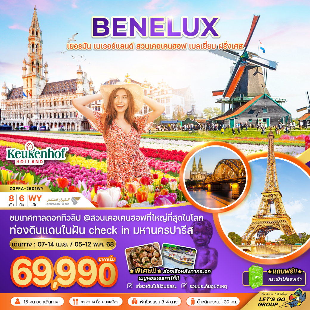 ทัวร์เบเนลักซ์ 4 ประเทศ BLOOMING BENELUX & BEYOND 7วัน 5คืน (WY)