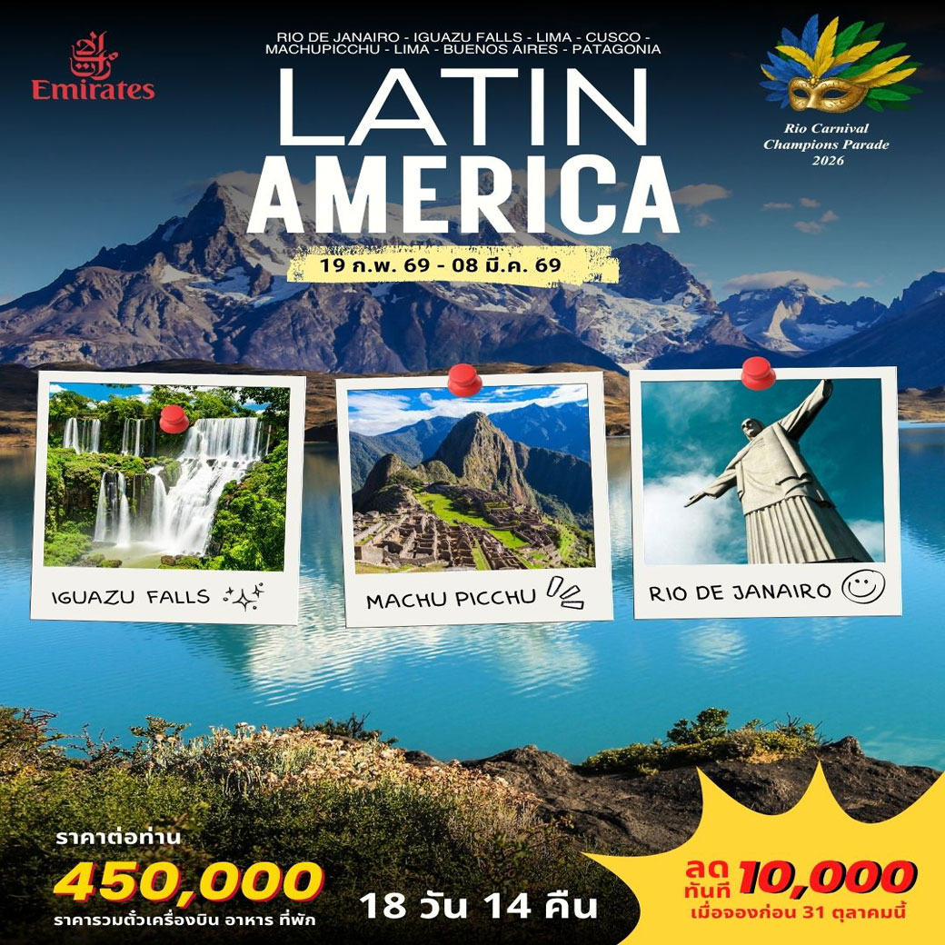 ทัวร์บราซิล LATIN AMERICA 18วัน 14คืน (EK)
