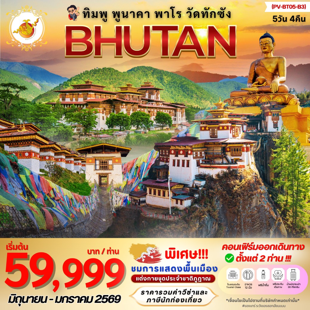 ทัวร์ภูฎาน ทิมพู – พูนาคา – พาโร – วัดทักซัง 5วัน 4คืน (B3)