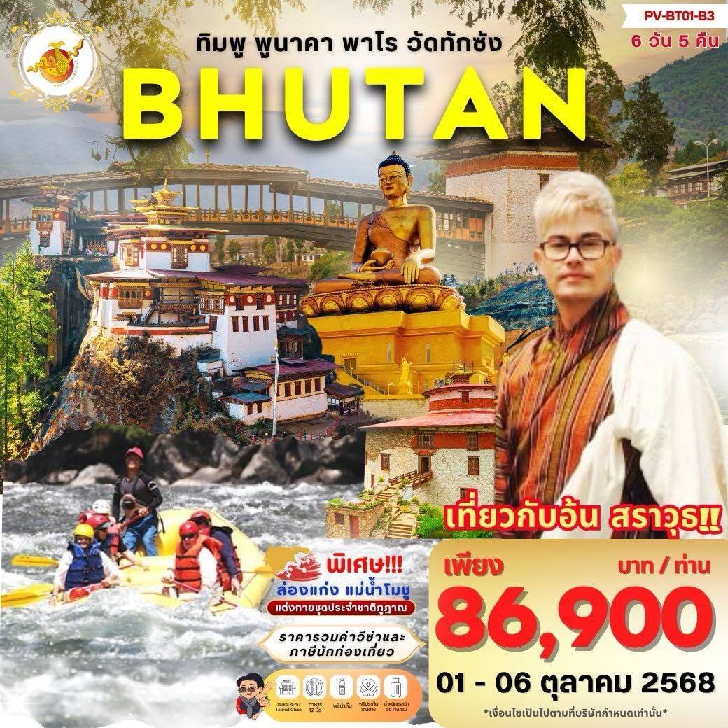 ทัวร์ภูฎาน Promo Bhutan ทิมพู พูนาคา พาโร วัดทักซัง 5วัน 4คืน (B3)
