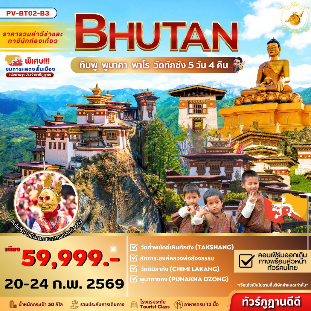 ทัวร์ภูฏาน Bhutan ทิมพู พูนาคา พาโร วัดทักซัง 5วัน 4คืน (B3)