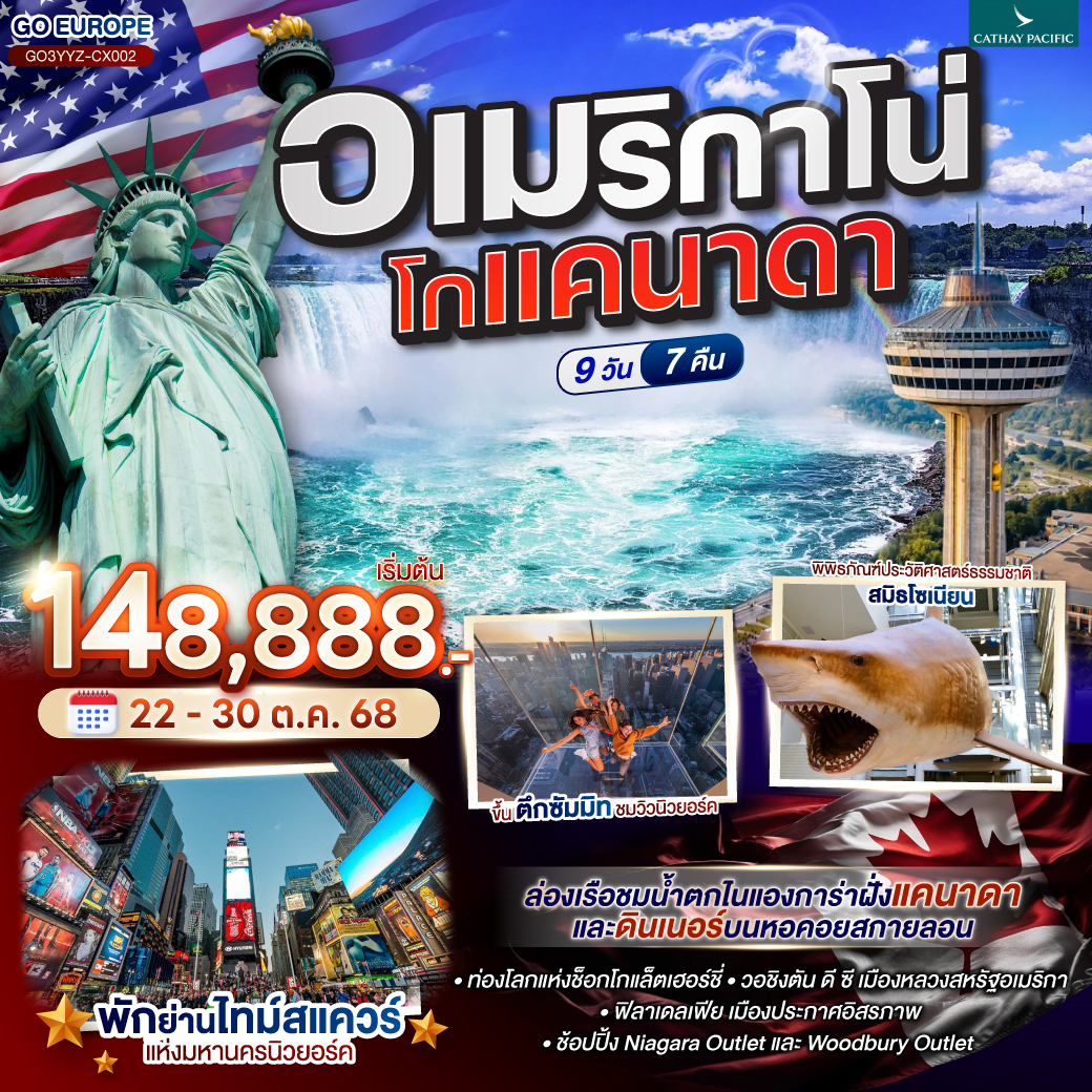 ทัวร์แคนนาดา  CANADA - AMERICA 9วัน 7คืน (CX)