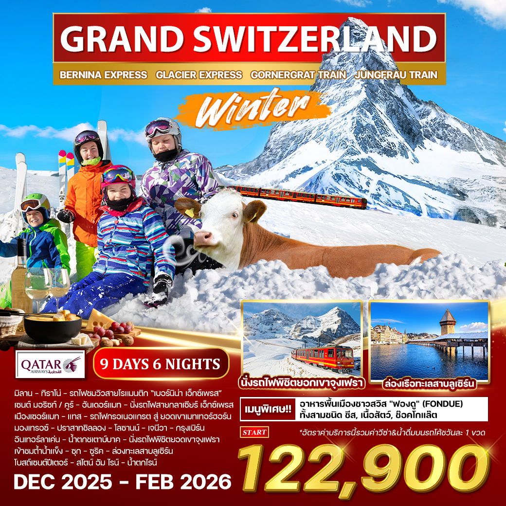 ทัวร์สวิตเซอร์เเลนด์ แกรนด์ สวิตเซอร์แลนด์ ฤดูหนาว 9วัน 6คืน (QR)
