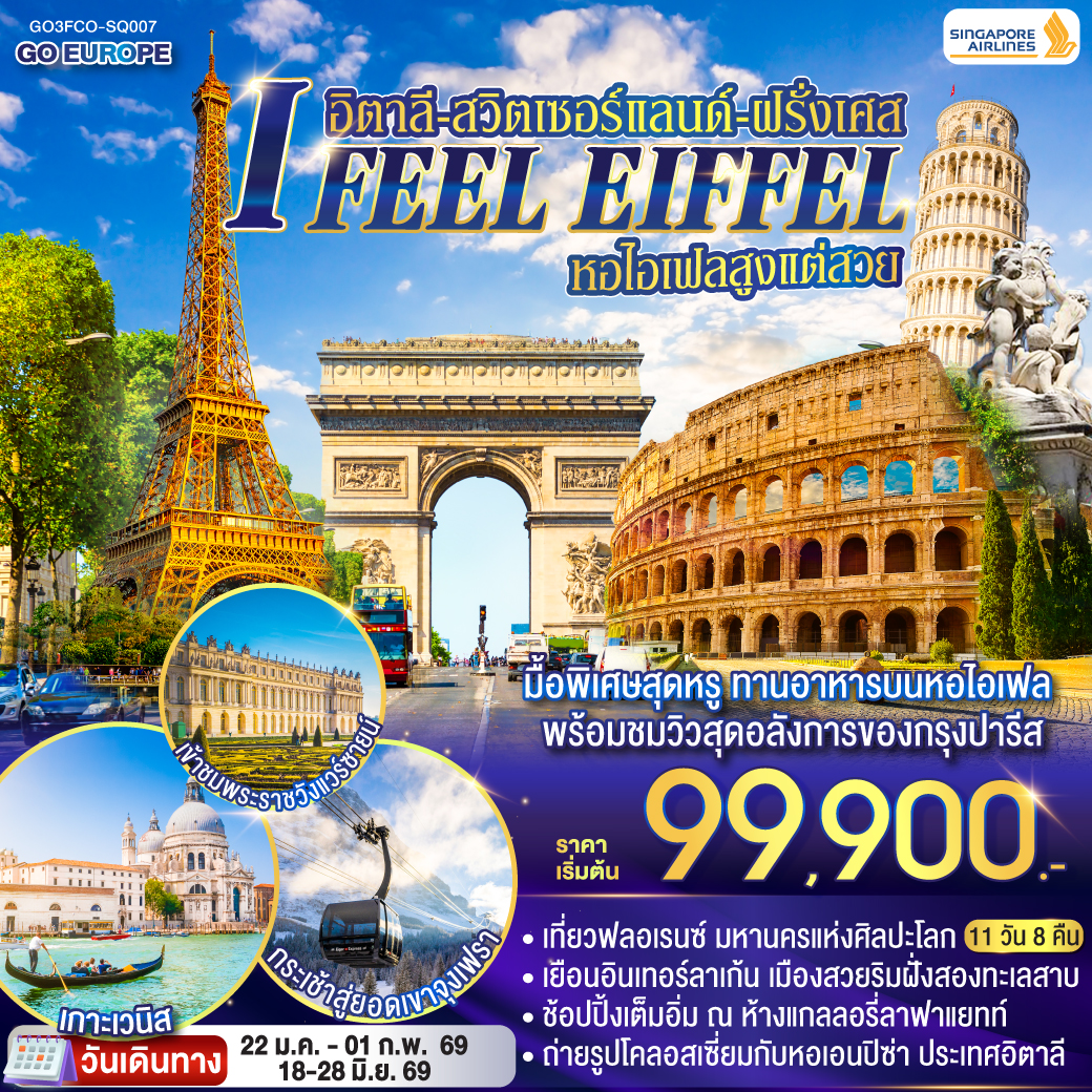 ทัวร์สวิตเซอร์แลนด์  I FEEL EIFFEL หอไอเฟลสูงแต่สวย อิตาลี-สวิตเซอร์แลนด์-ฝรั่งเศส 11วัน 8คืน  (SQ)